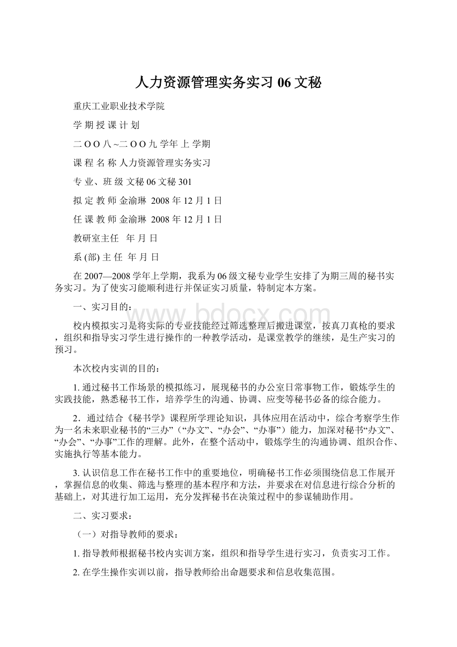 人力资源管理实务实习06文秘.docx_第1页