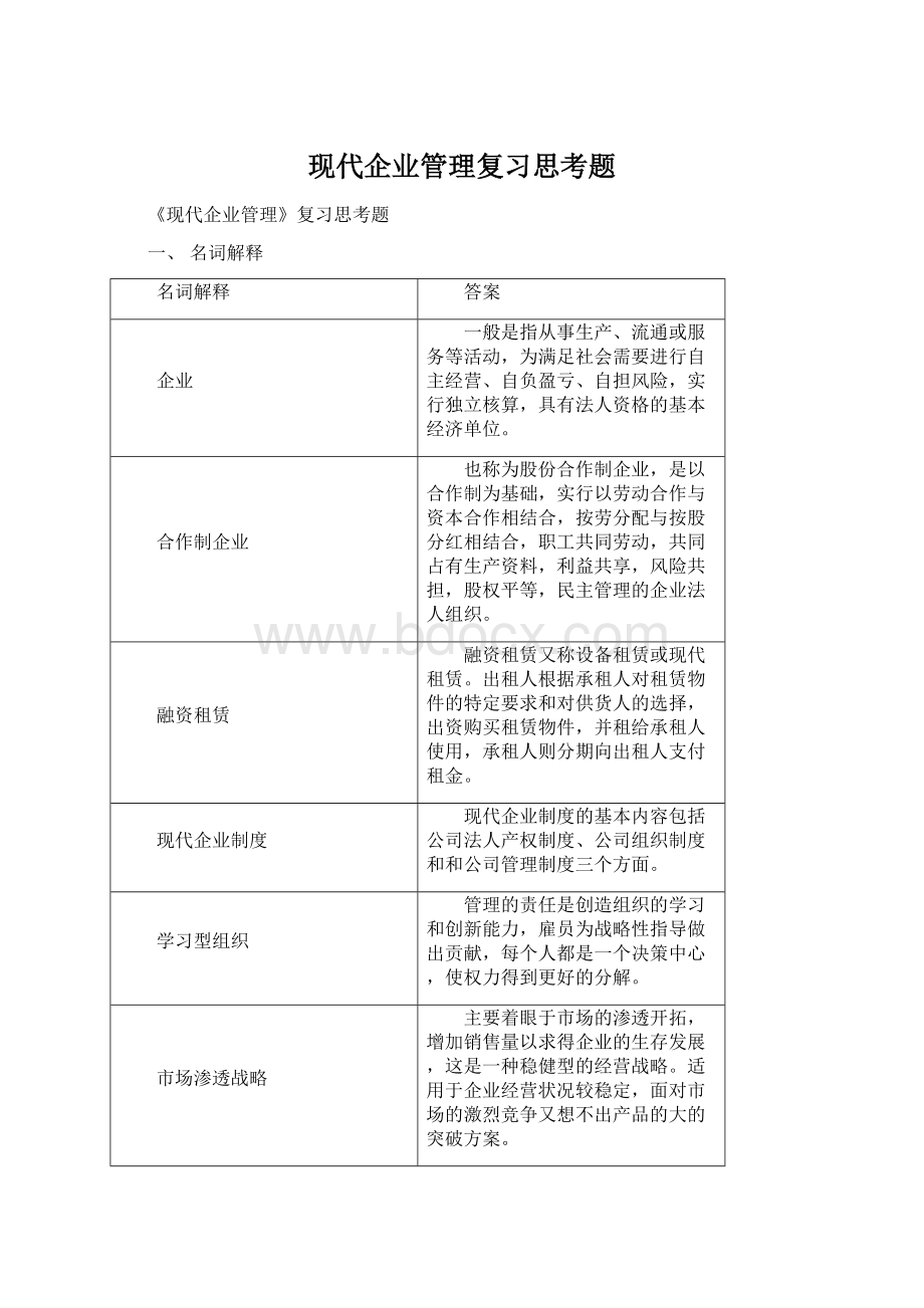 现代企业管理复习思考题Word文件下载.docx_第1页