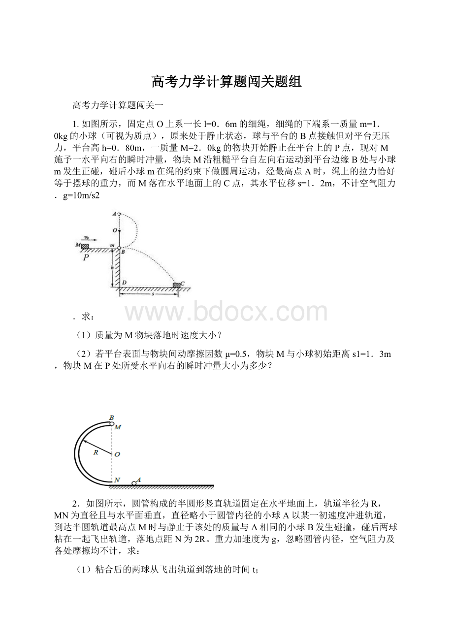 高考力学计算题闯关题组.docx