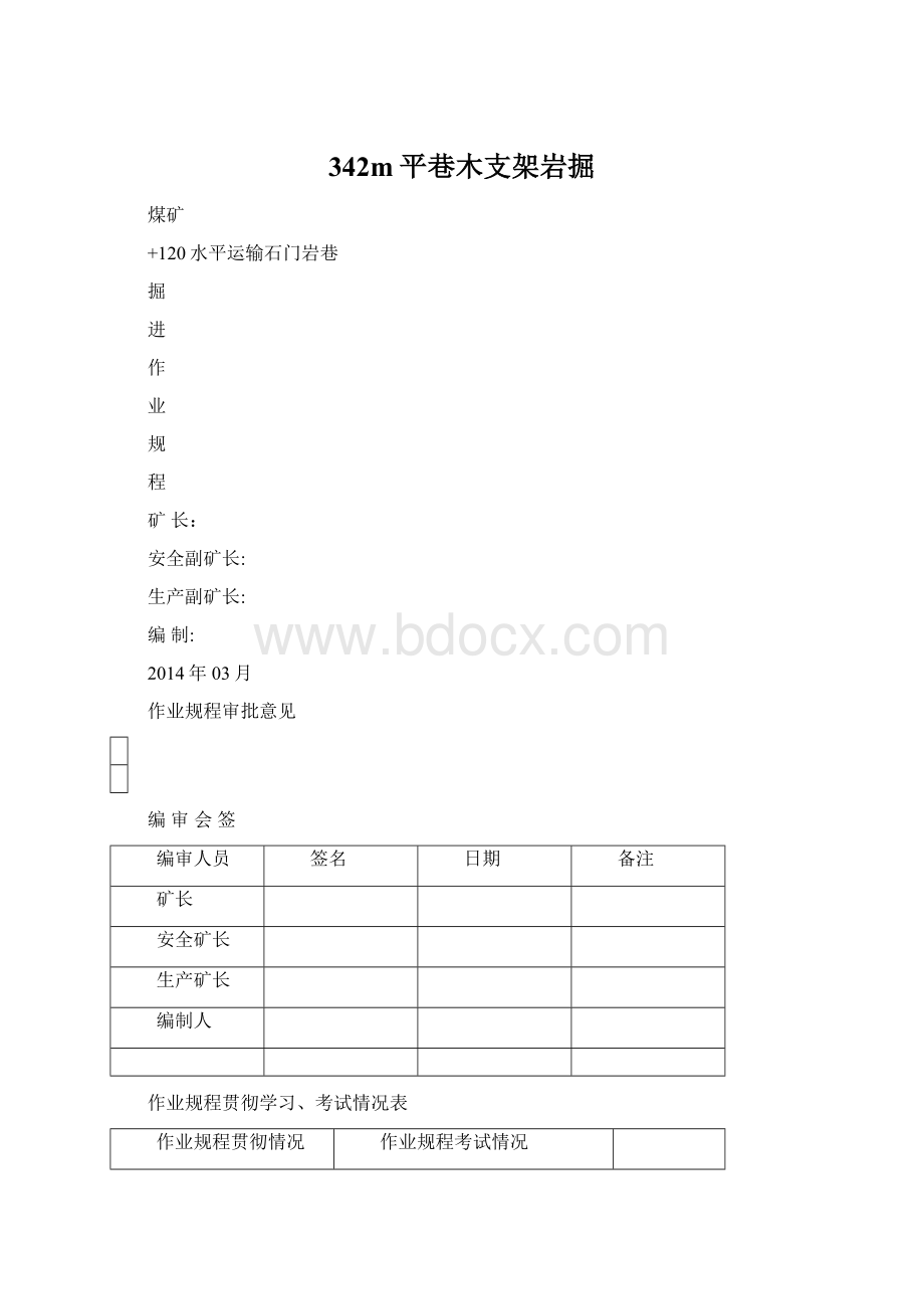 342m平巷木支架岩掘.docx