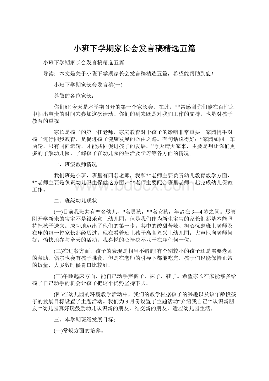 小班下学期家长会发言稿精选五篇.docx_第1页