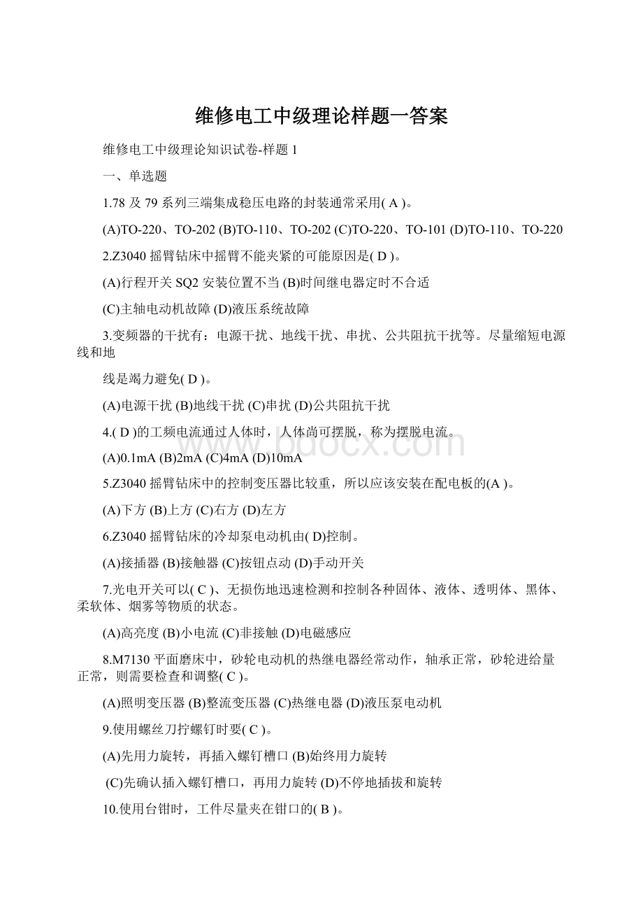 维修电工中级理论样题一答案.docx_第1页