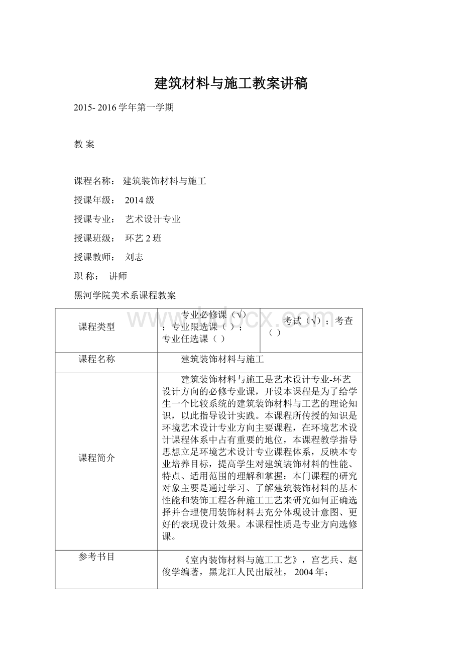 建筑材料与施工教案讲稿文档格式.docx