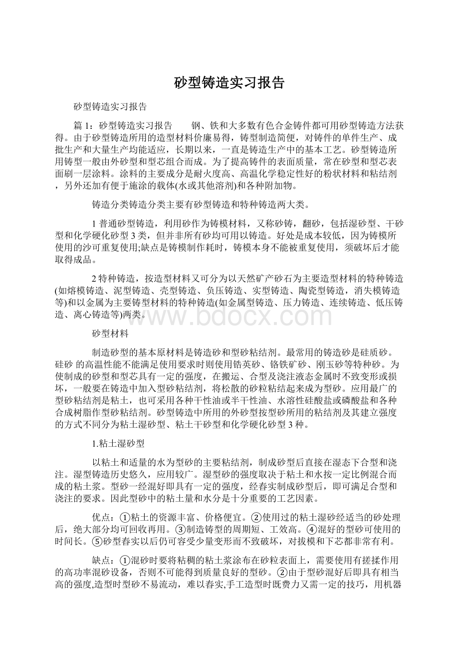 砂型铸造实习报告Word格式文档下载.docx