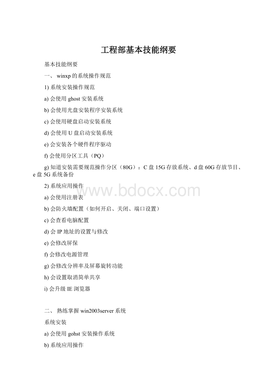 工程部基本技能纲要Word下载.docx