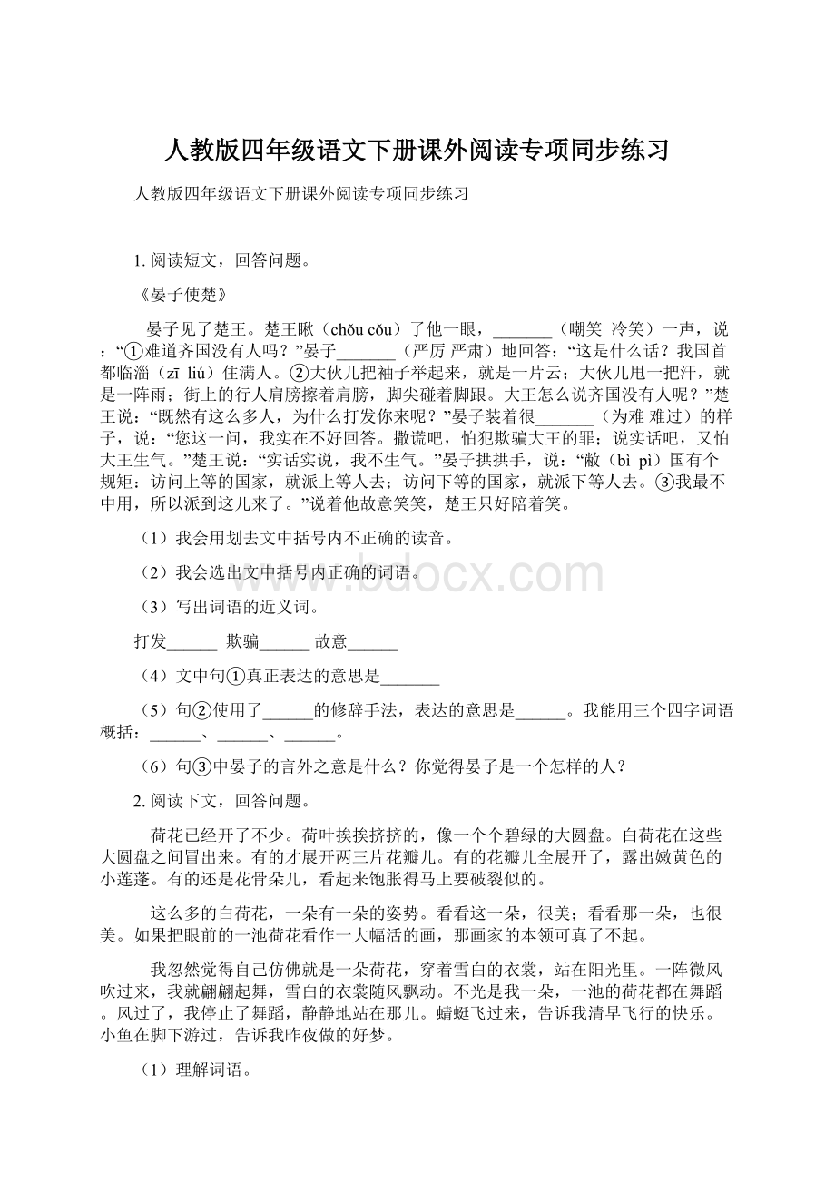 人教版四年级语文下册课外阅读专项同步练习Word下载.docx