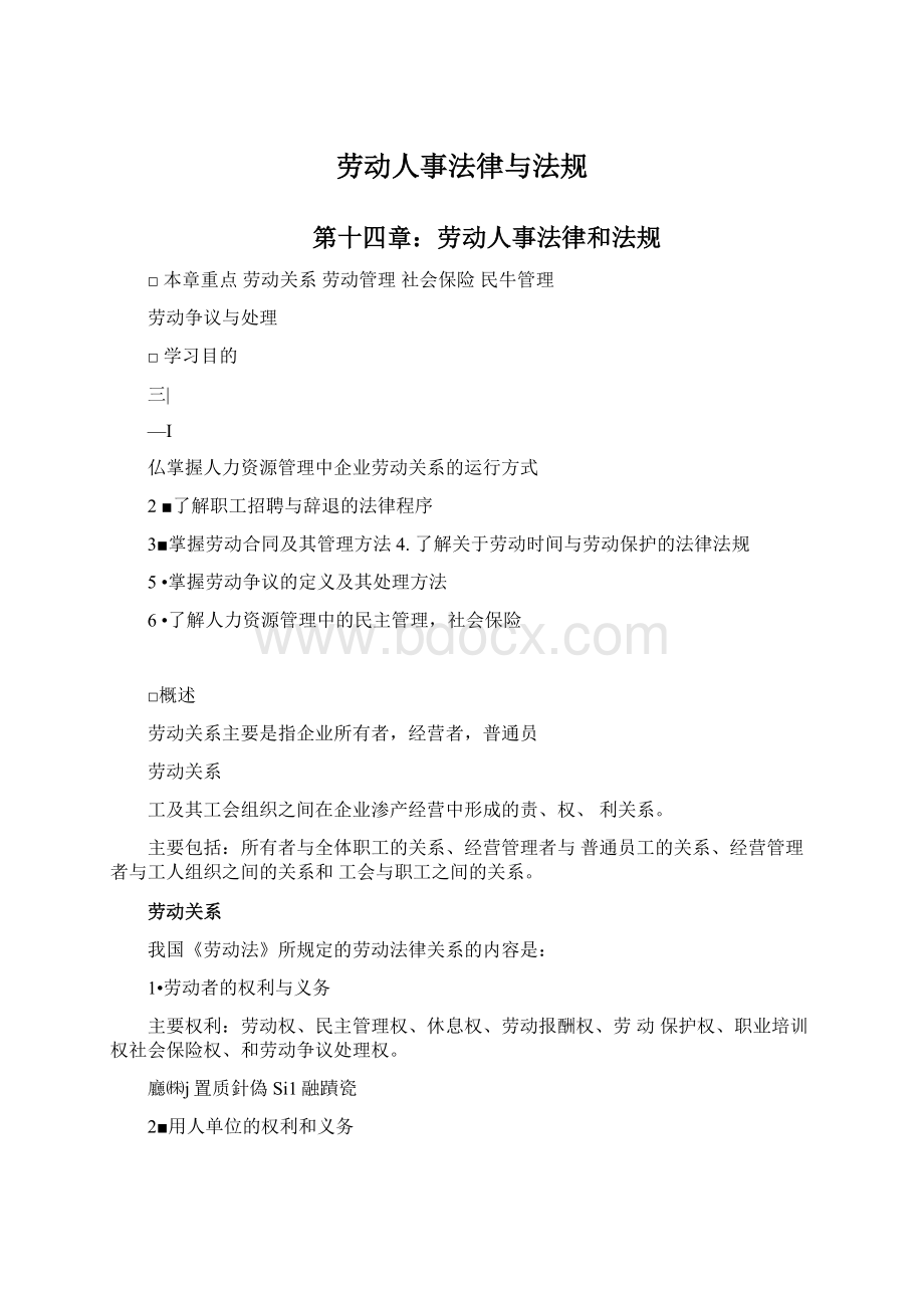 劳动人事法律与法规.docx_第1页