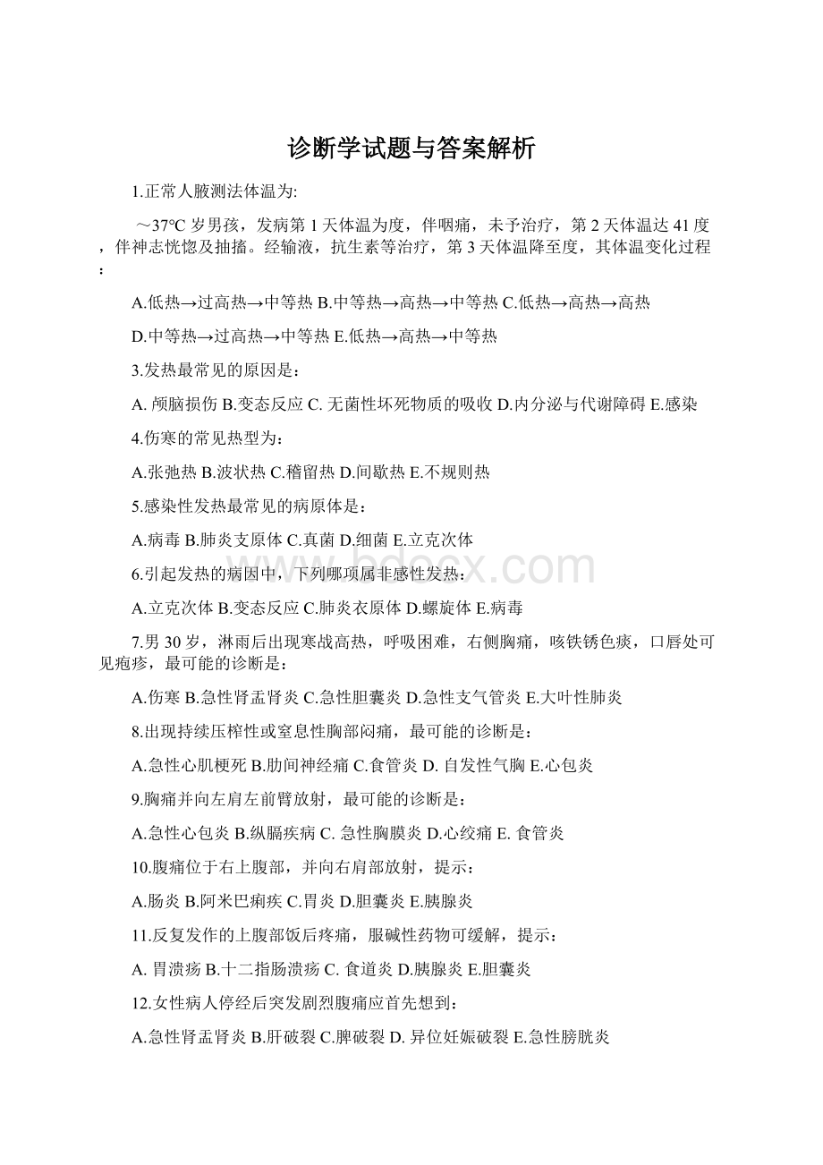 诊断学试题与答案解析.docx