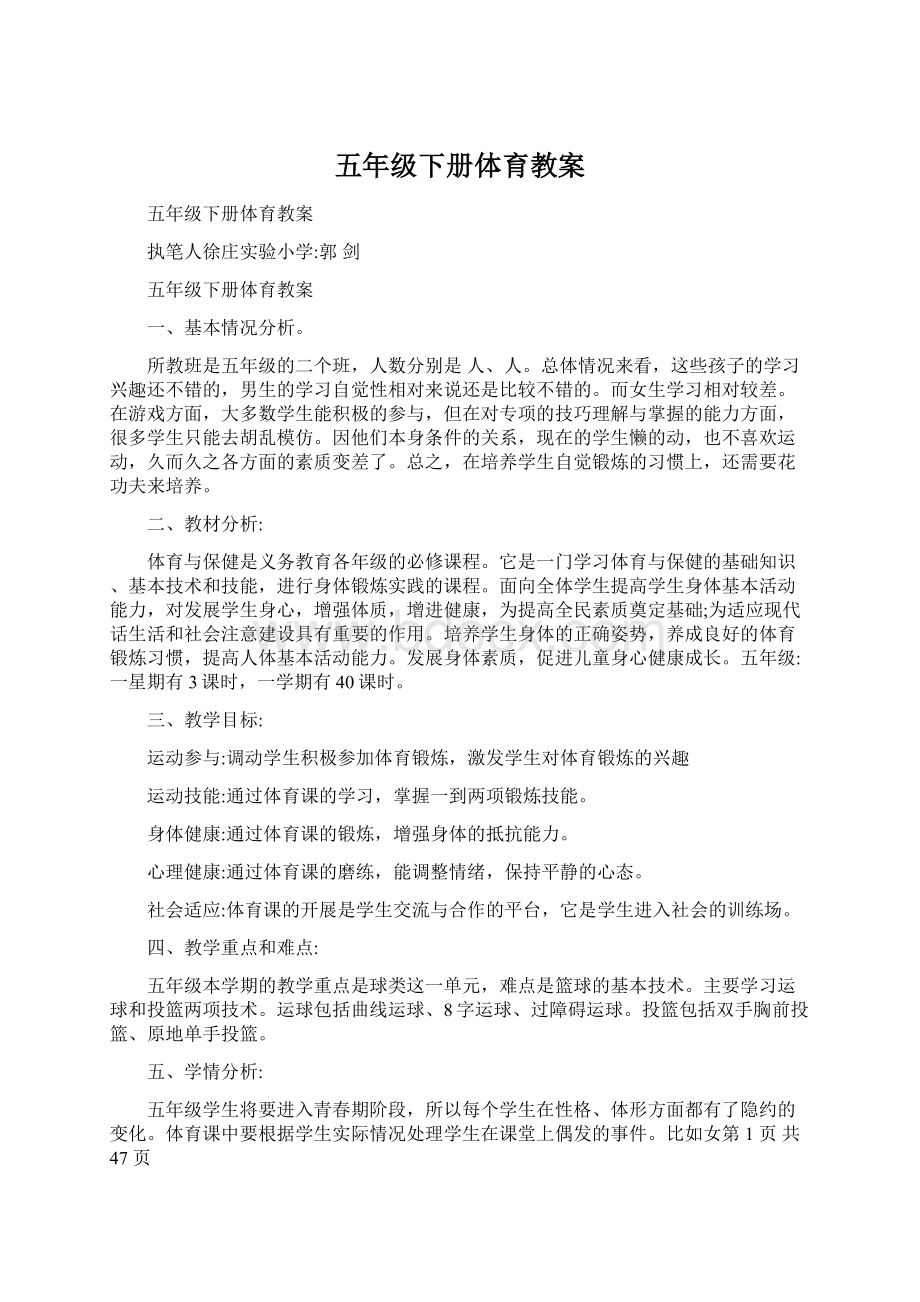 五年级下册体育教案文档格式.docx_第1页