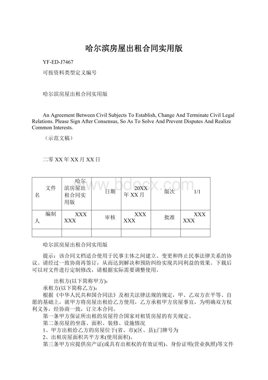 哈尔滨房屋出租合同实用版.docx