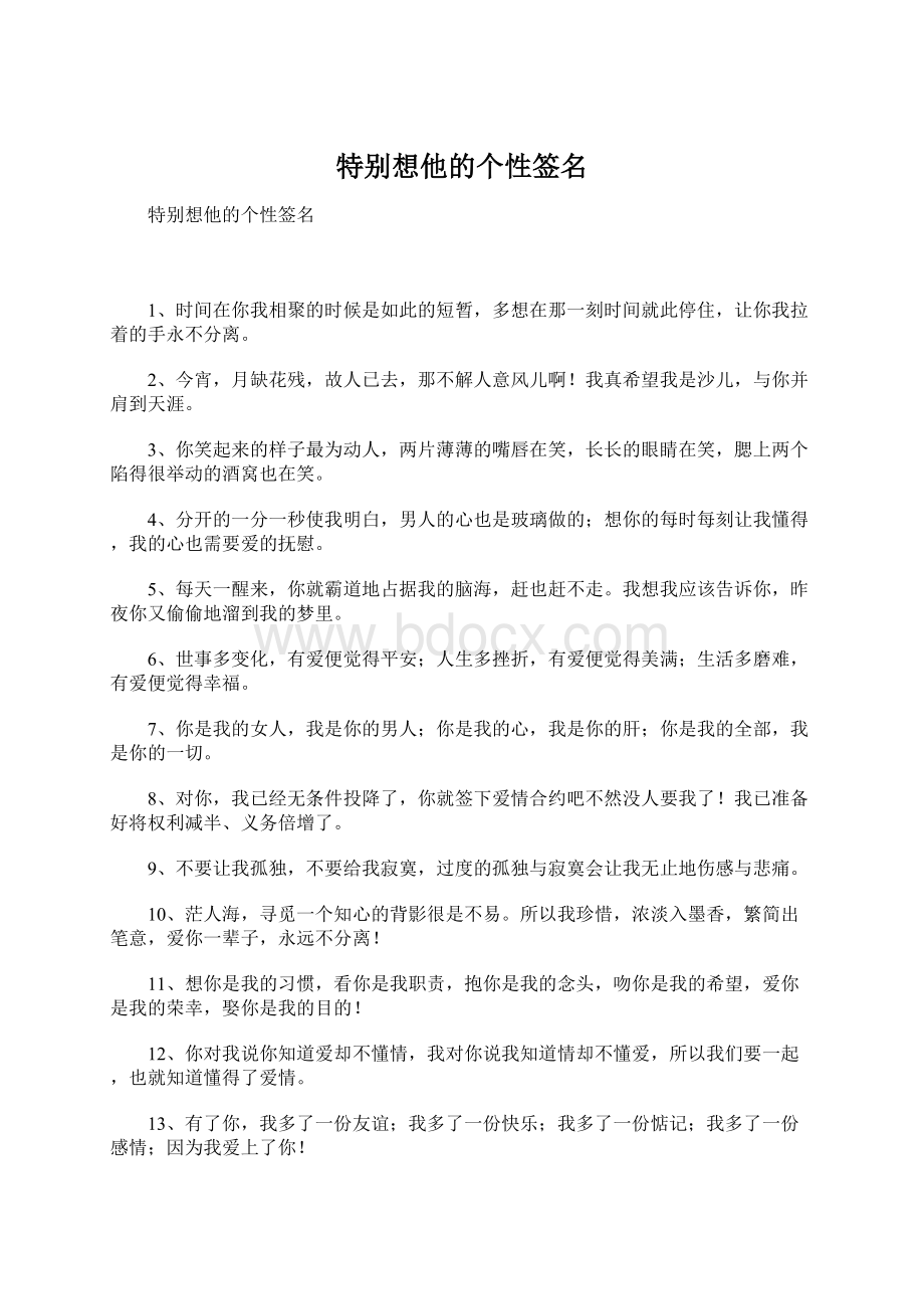 特别想他的个性签名Word格式文档下载.docx