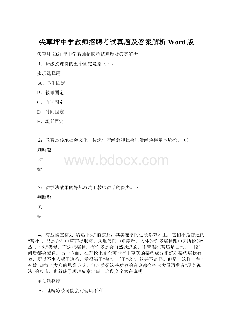 尖草坪中学教师招聘考试真题及答案解析Word版文档格式.docx