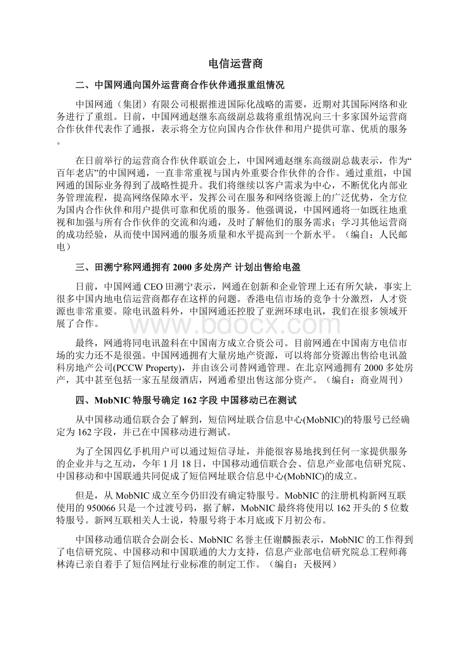 中国通信市场监测报告63Word下载.docx_第3页