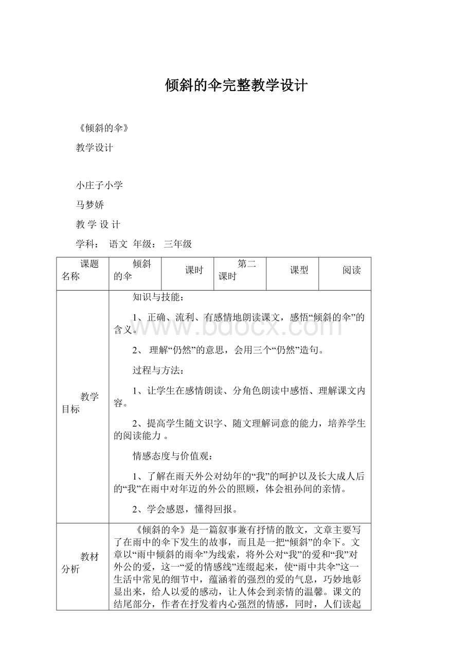 倾斜的伞完整教学设计.docx_第1页