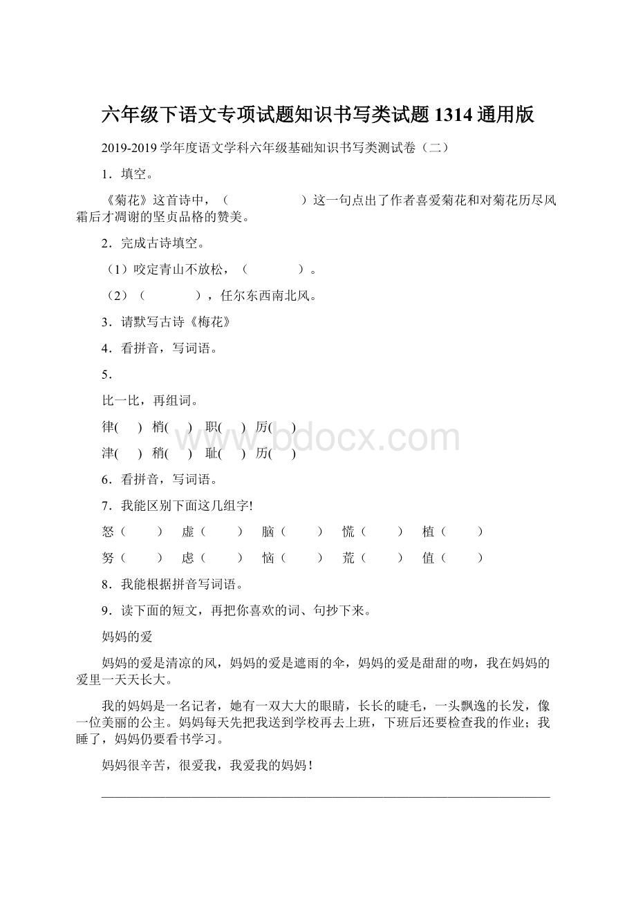 六年级下语文专项试题知识书写类试题1314通用版Word文档下载推荐.docx