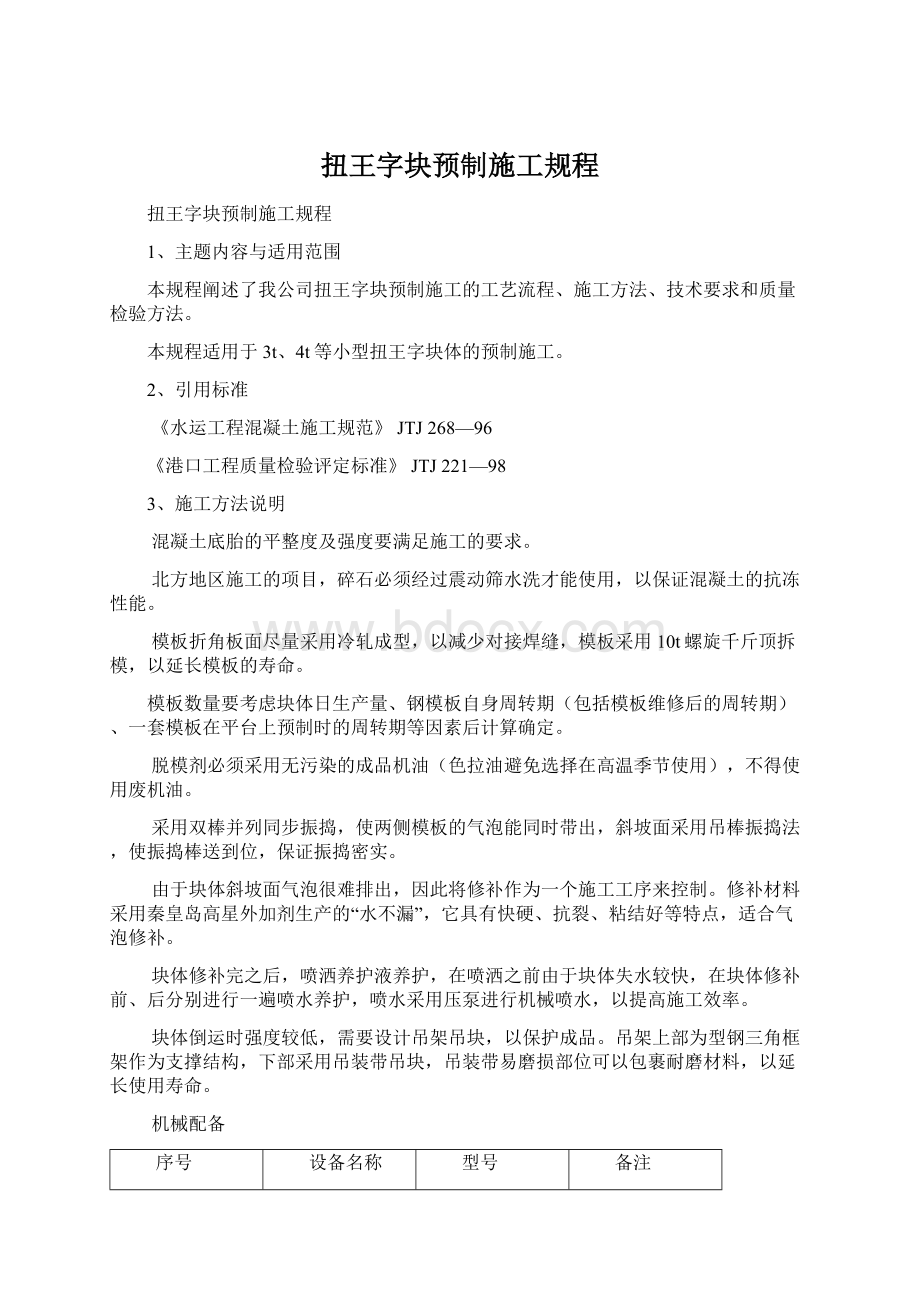 扭王字块预制施工规程.docx_第1页