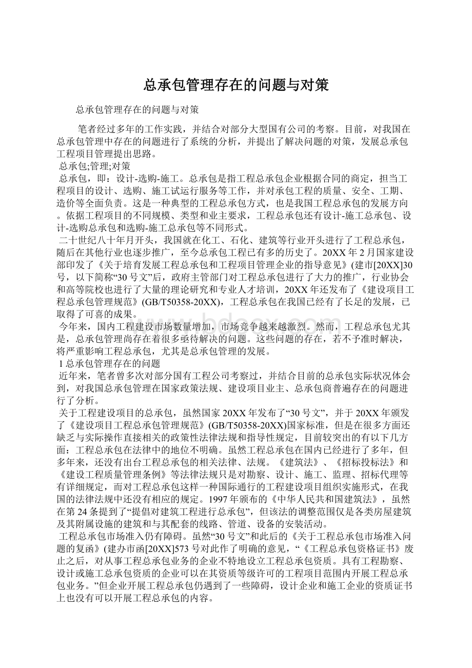 总承包管理存在的问题与对策.docx_第1页