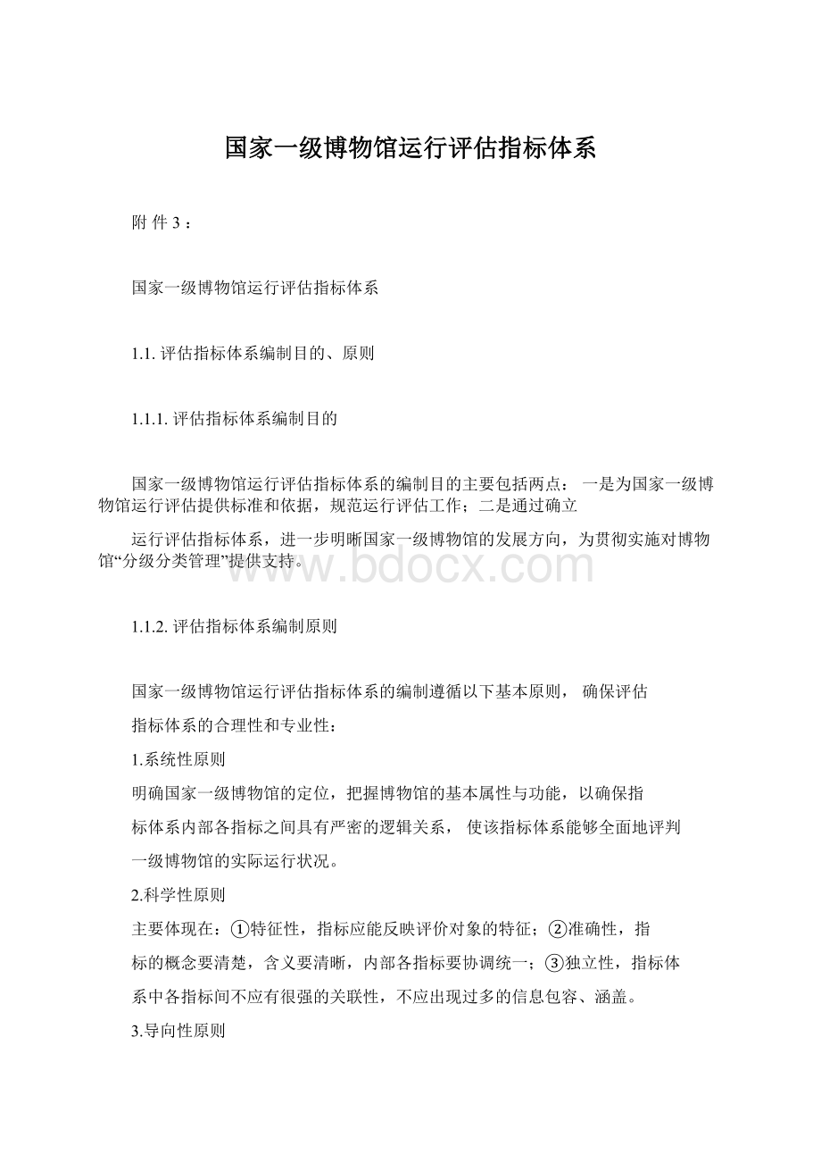 国家一级博物馆运行评估指标体系文档格式.docx