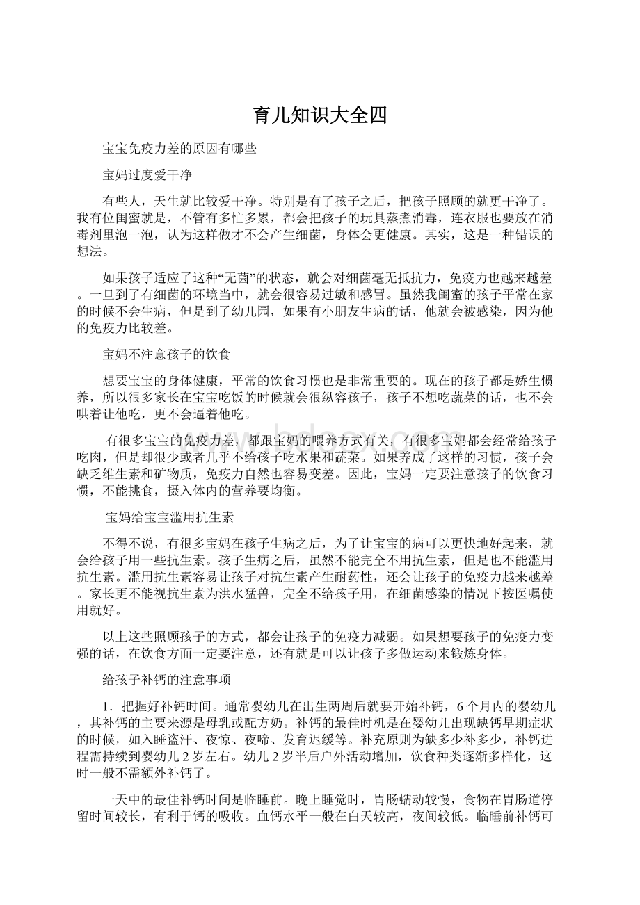 育儿知识大全四Word文件下载.docx