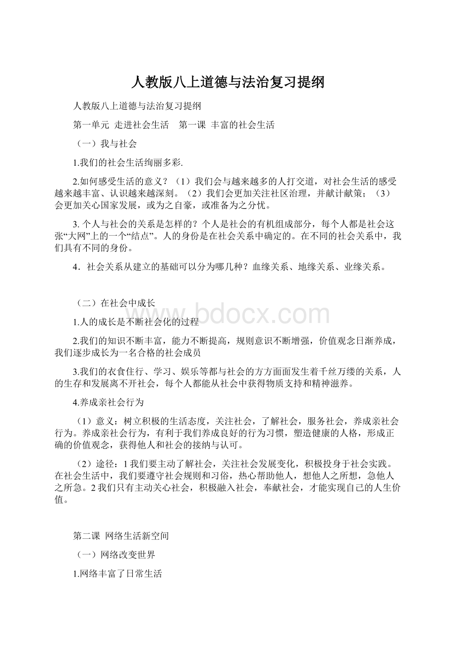 人教版八上道德与法治复习提纲Word下载.docx