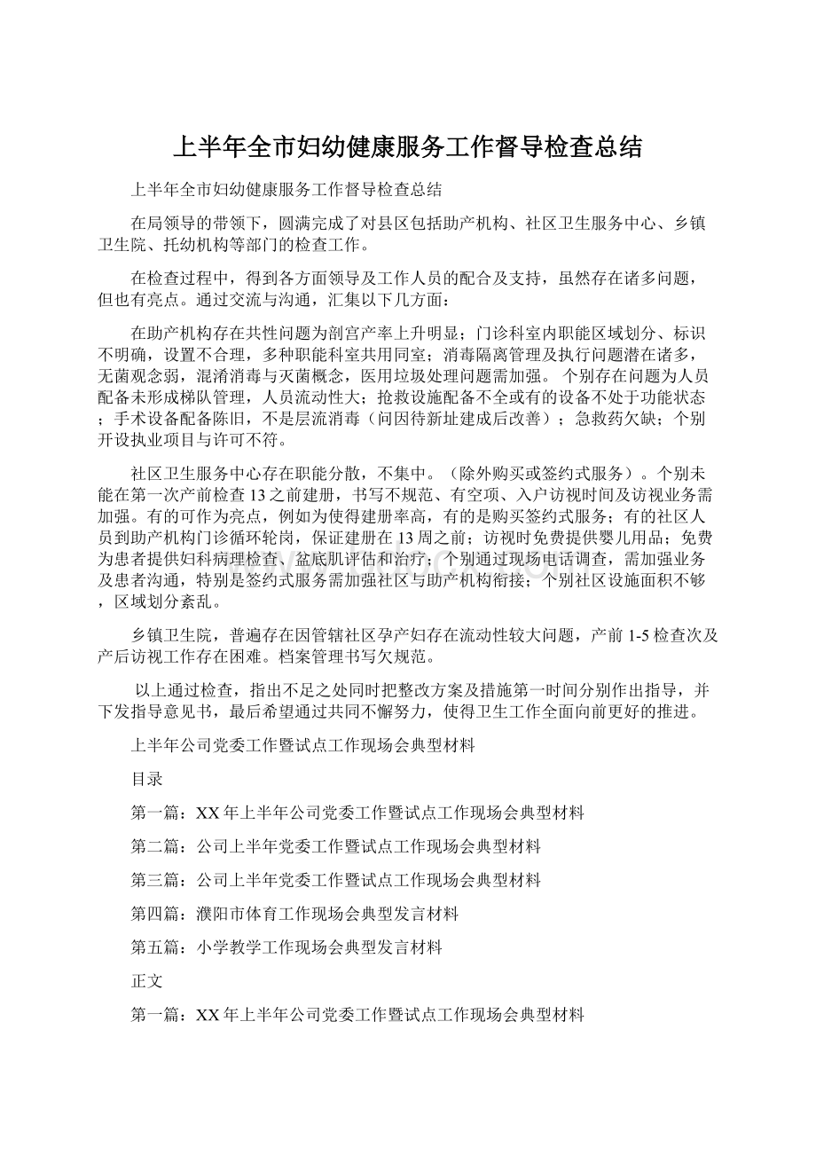 上半年全市妇幼健康服务工作督导检查总结.docx