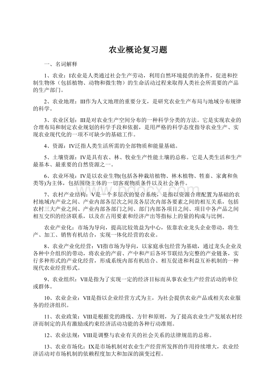 农业概论复习题Word文件下载.docx_第1页