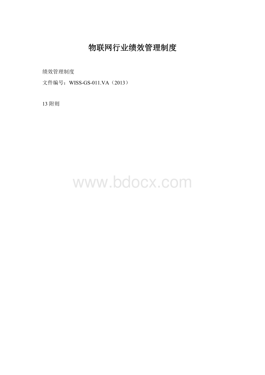 物联网行业绩效管理制度Word文件下载.docx