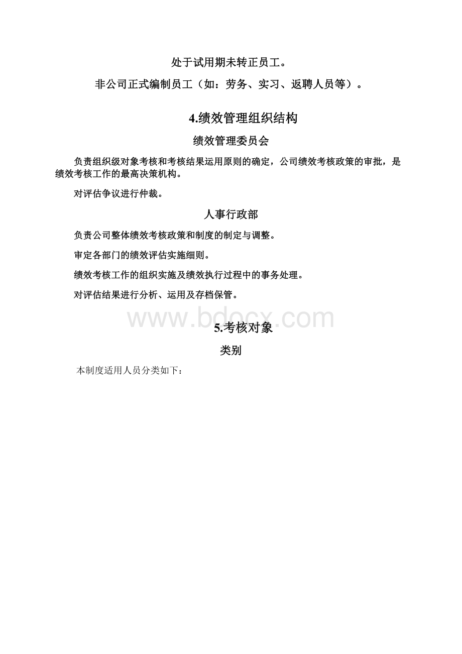 物联网行业绩效管理制度.docx_第3页