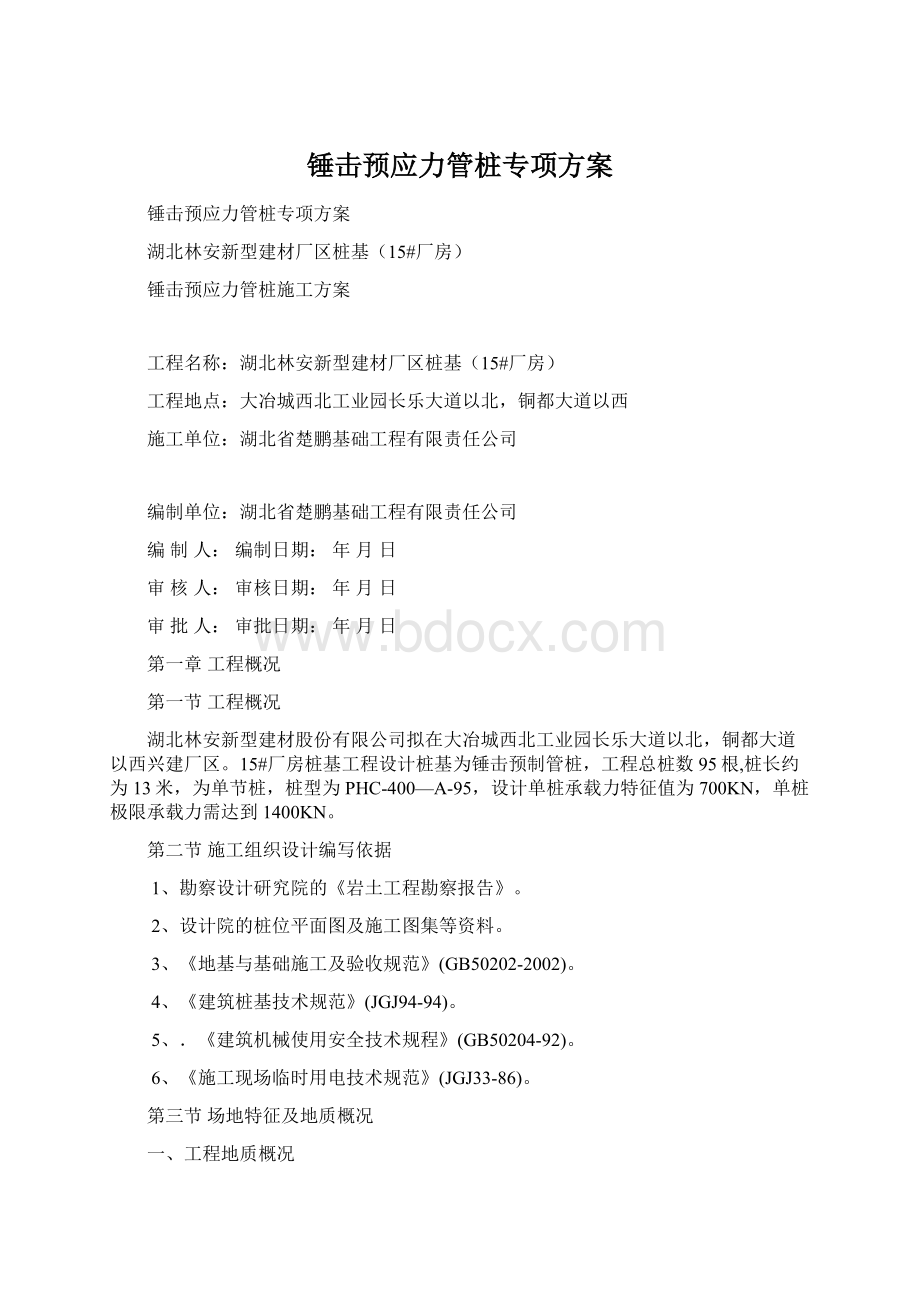 锤击预应力管桩专项方案Word文档下载推荐.docx