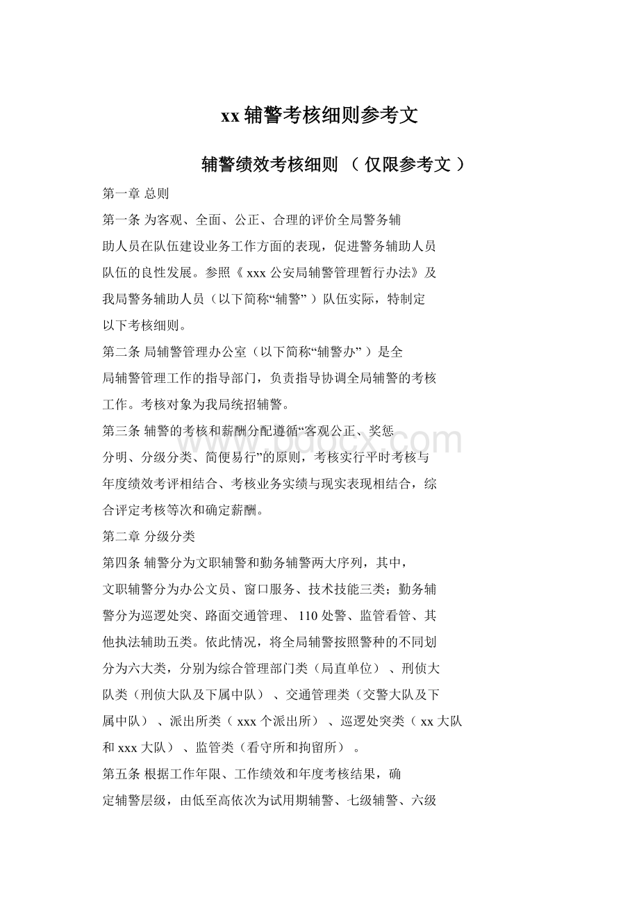 xx辅警考核细则参考文.docx_第1页