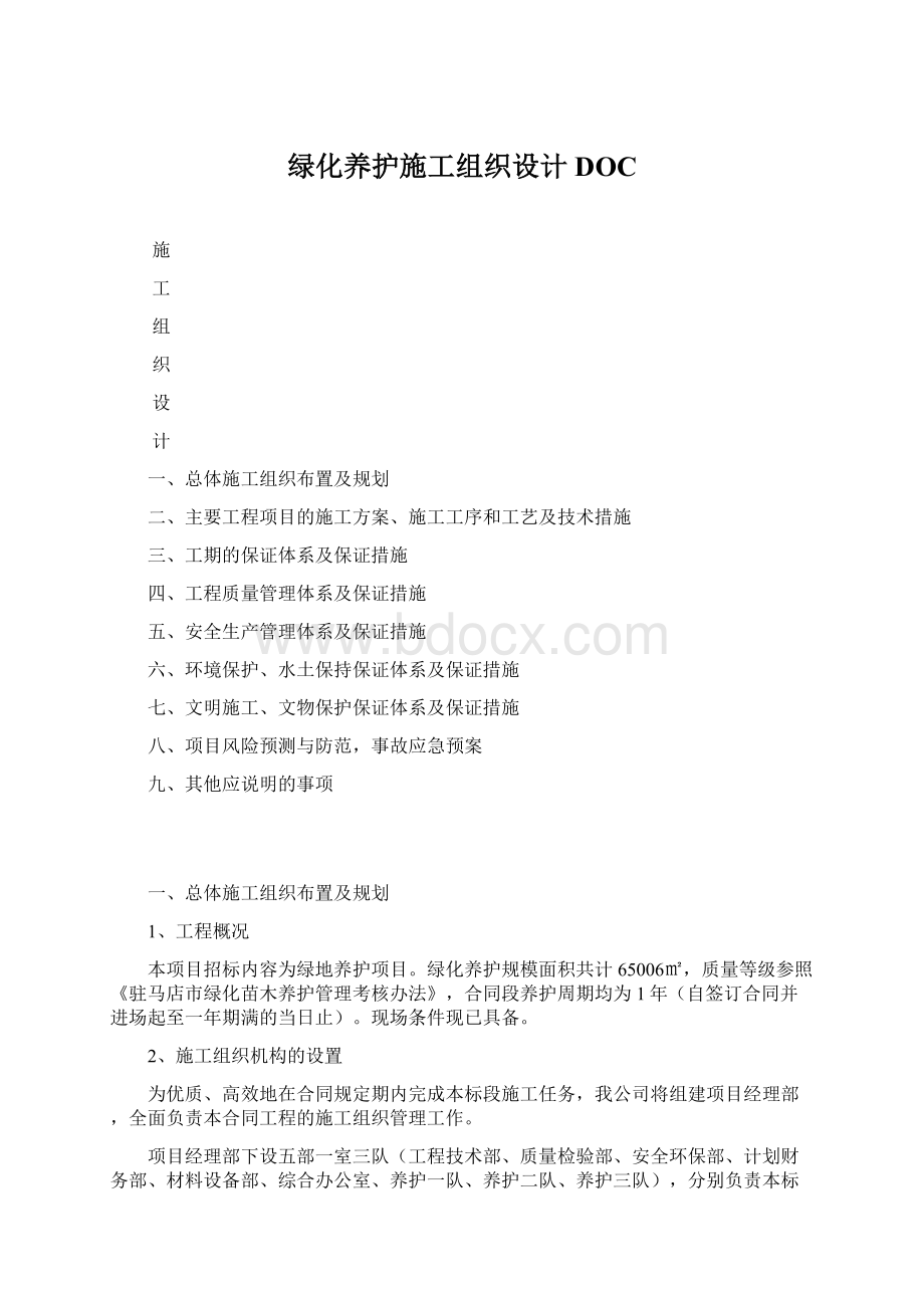 绿化养护施工组织设计DOC.docx_第1页