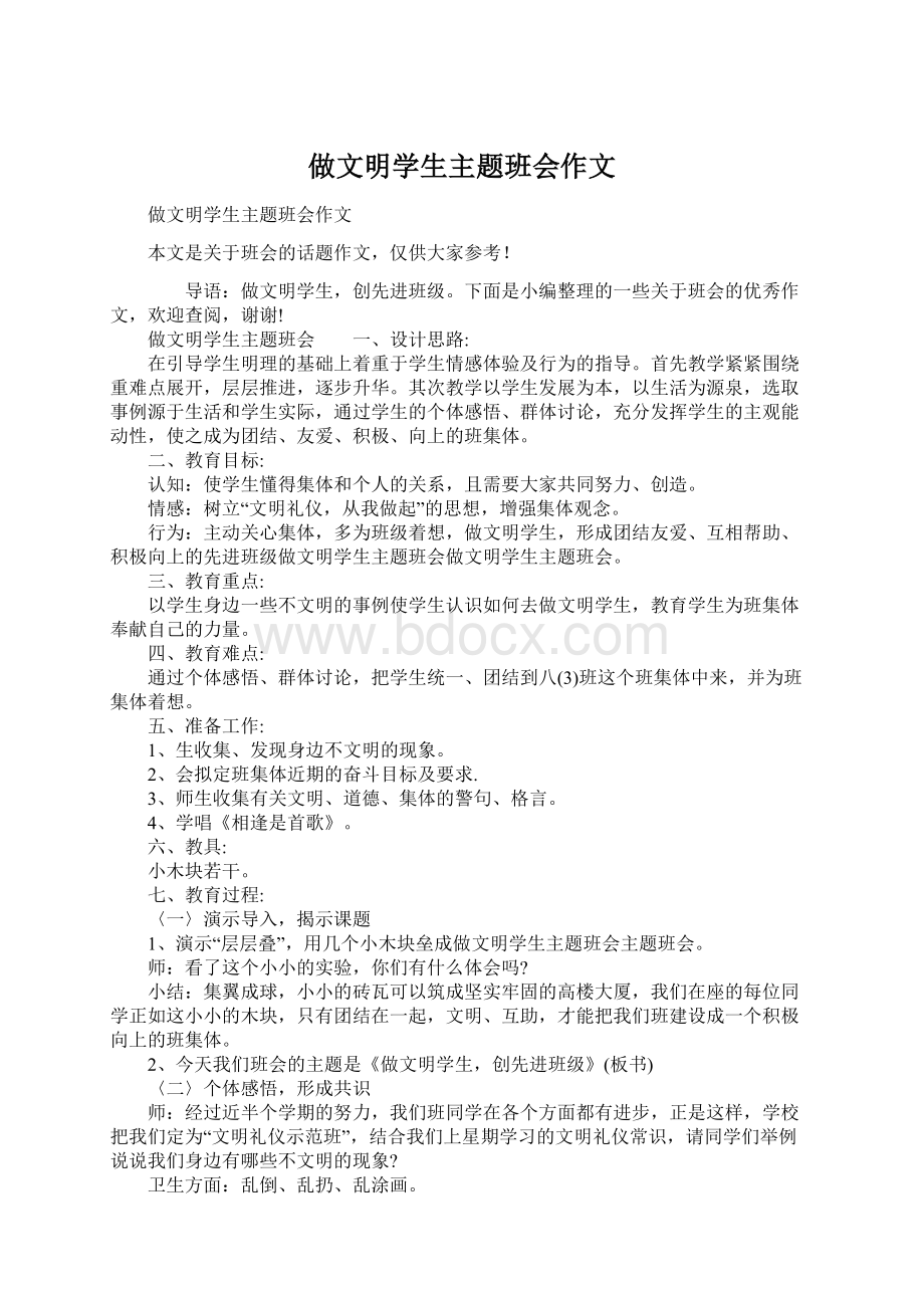 做文明学生主题班会作文Word文件下载.docx_第1页