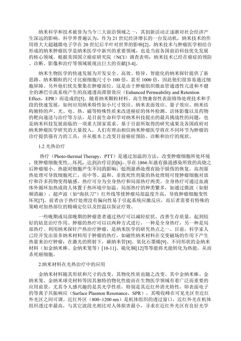 纳米材料应用于光热治疗综述文档格式.docx_第2页