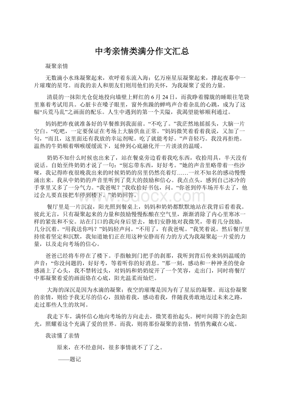 中考亲情类满分作文汇总Word文档格式.docx