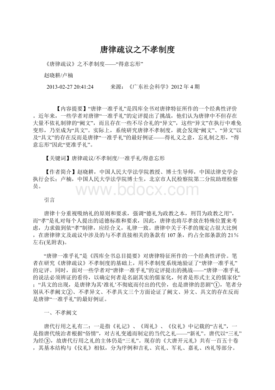 唐律疏议之不孝制度Word格式文档下载.docx_第1页