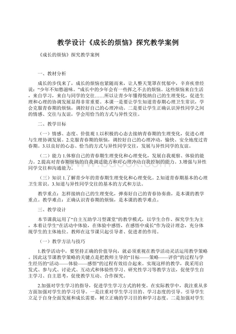 教学设计《成长的烦恼》探究教学案例.docx