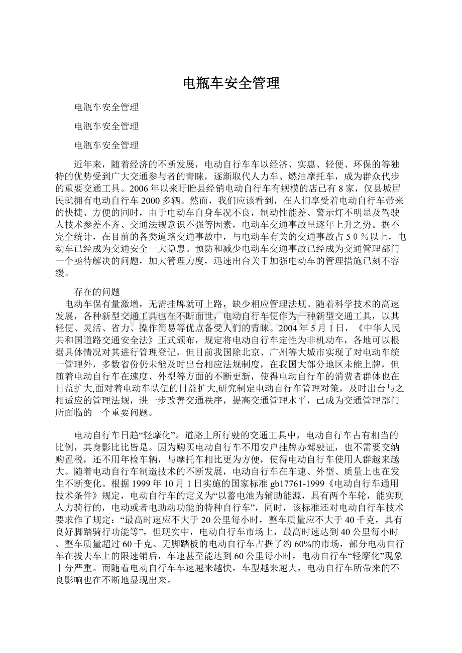 电瓶车安全管理Word文档下载推荐.docx