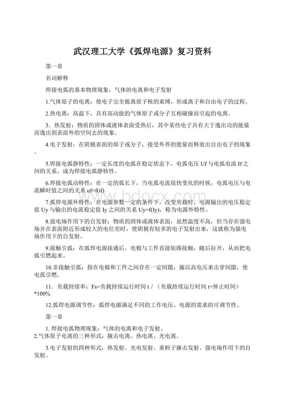 武汉理工大学《弧焊电源》复习资料Word文档下载推荐.docx_第1页