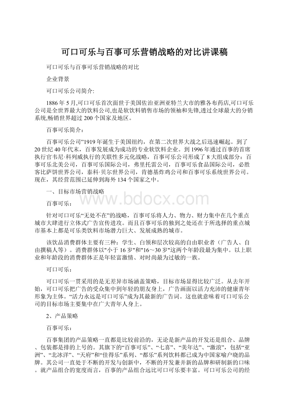 可口可乐与百事可乐营销战略的对比讲课稿.docx_第1页