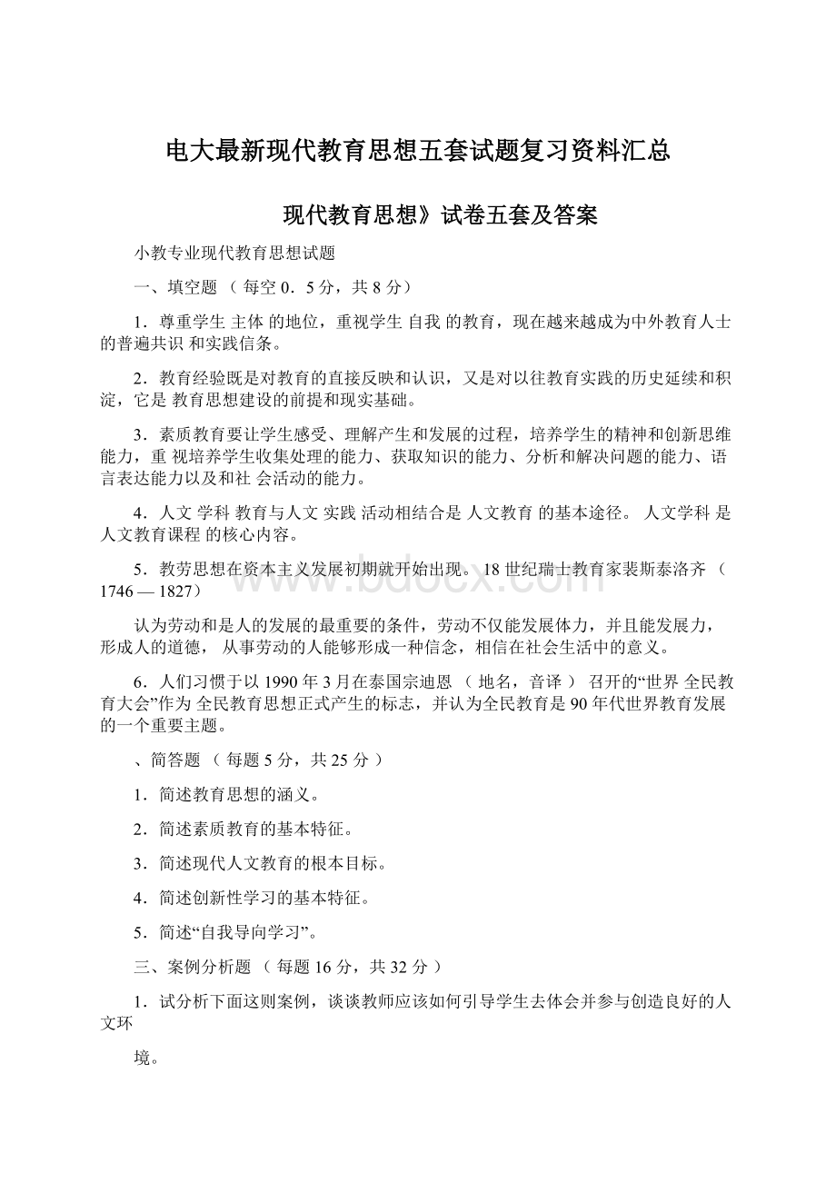 电大最新现代教育思想五套试题复习资料汇总Word格式文档下载.docx