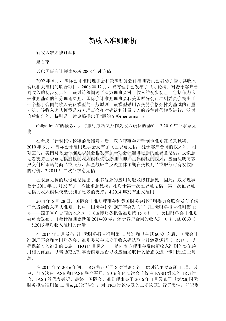 新收入准则解析.docx_第1页