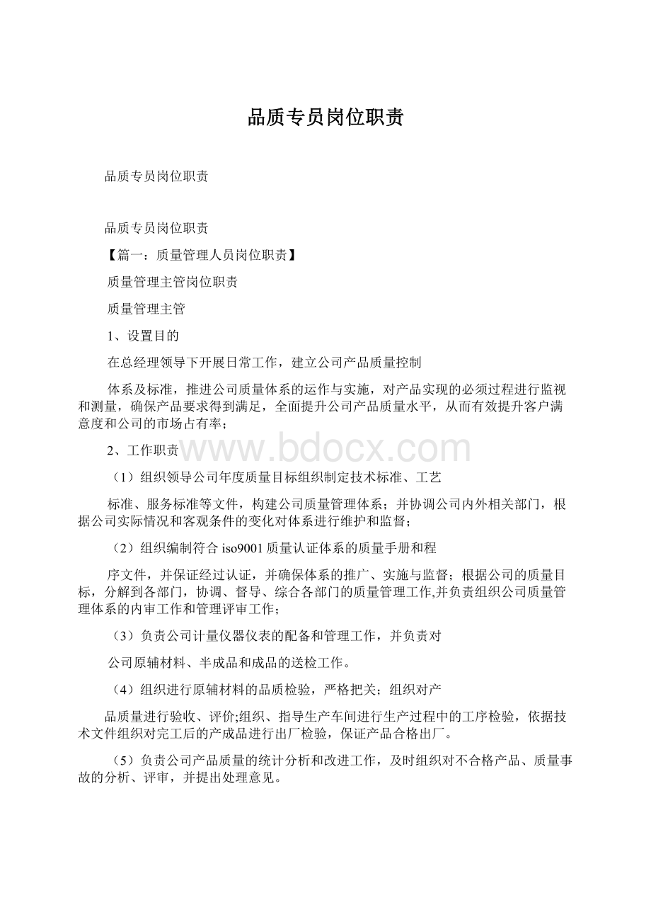 品质专员岗位职责文档格式.docx