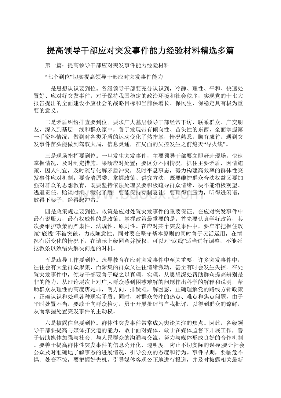 提高领导干部应对突发事件能力经验材料精选多篇.docx