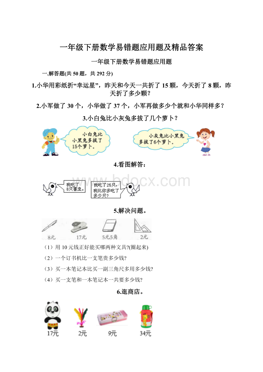 一年级下册数学易错题应用题及精品答案.docx_第1页