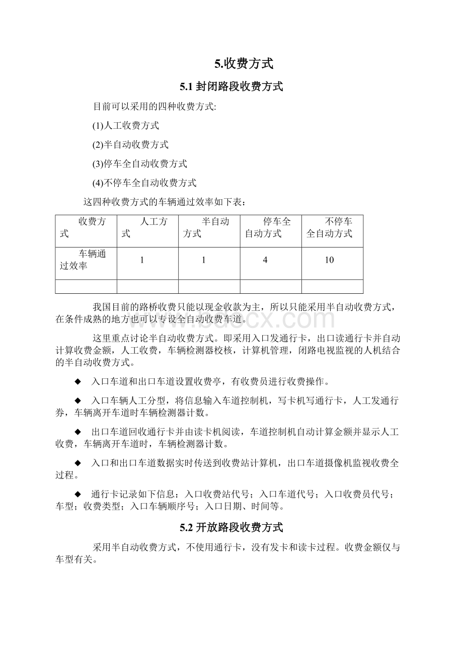 高速公路收费系统设计方案Word文档下载推荐.docx_第3页