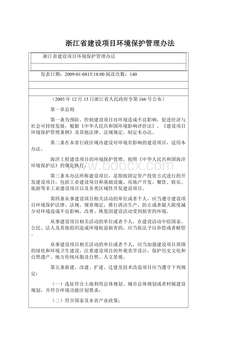 浙江省建设项目环境保护管理办法.docx