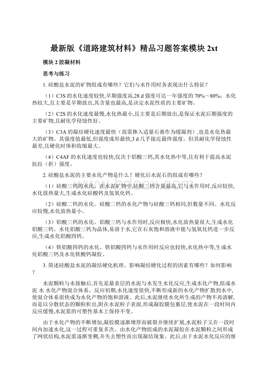 最新版《道路建筑材料》精品习题答案模块2xt.docx_第1页