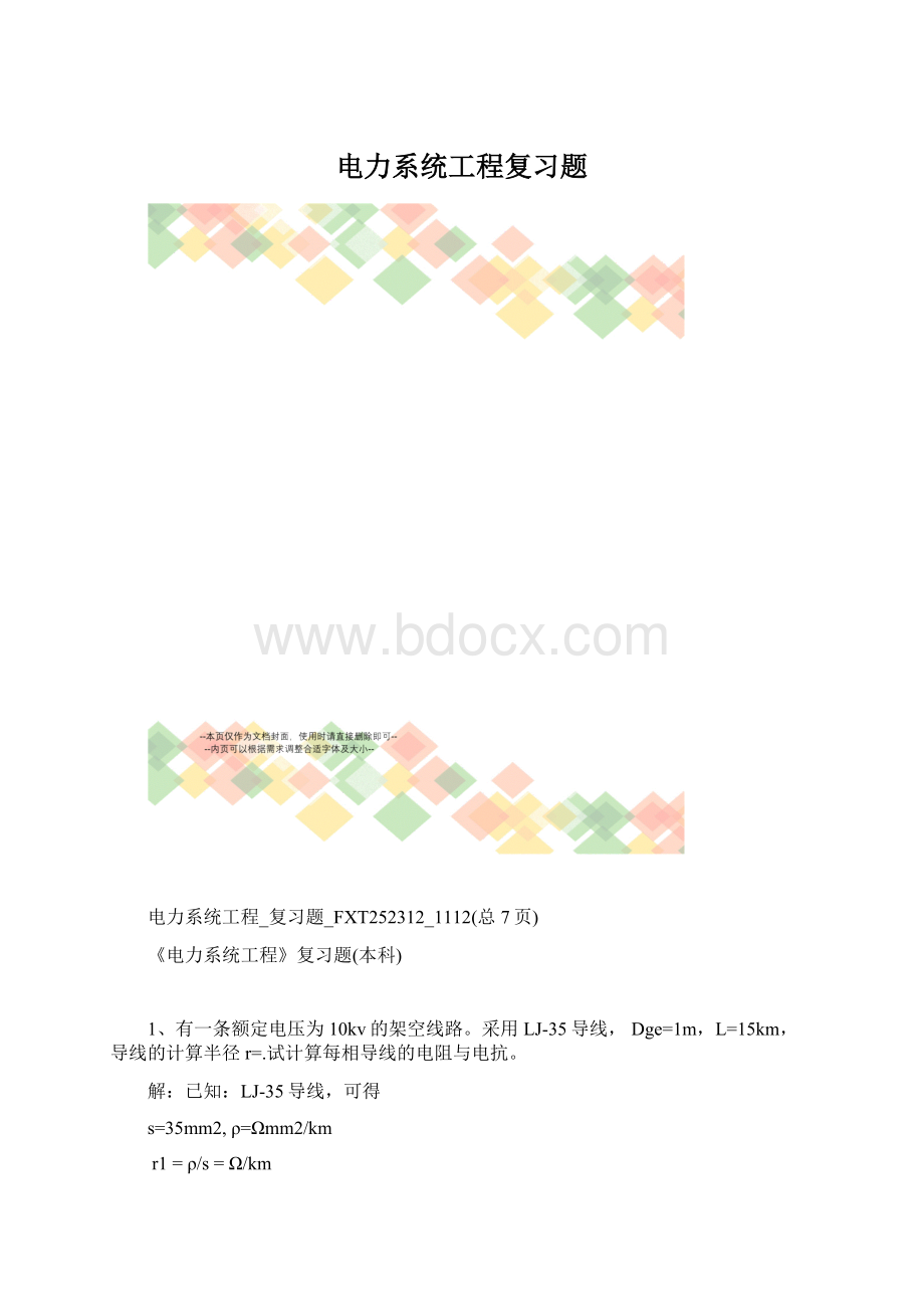 电力系统工程复习题文档格式.docx