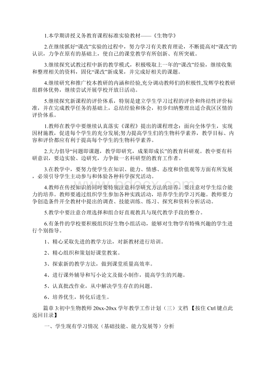 初中生物教师学年教学工作计划文档6篇.docx_第3页