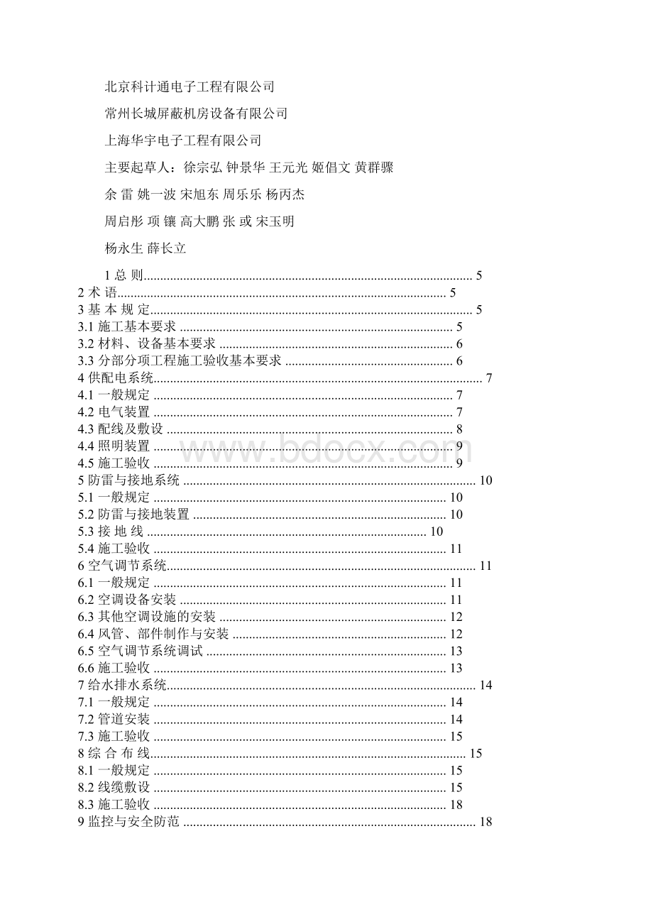 电子信息系统机房施工及验收规范.docx_第2页